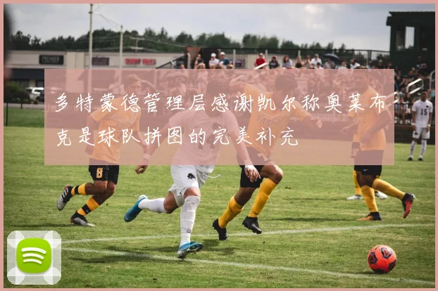 多特蒙德管理层感谢凯尔称奥莱布克是球队拼图的完美补充