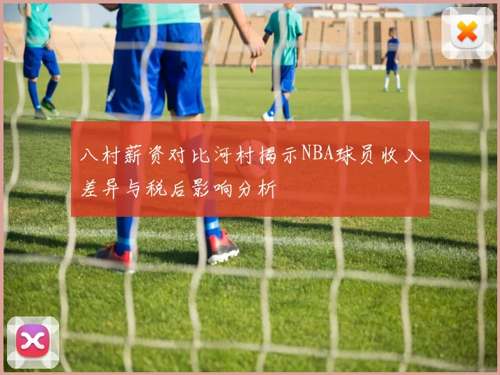 八村薪资对比河村揭示NBA球员收入差异与税后影响分析