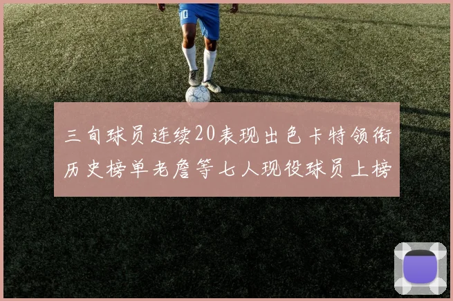 三旬球员连续20表现出色卡特领衔历史榜单老詹等七人现役球员上榜