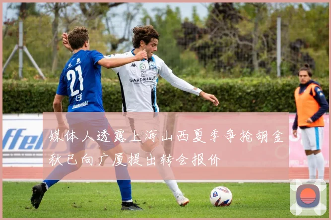 媒体人透露上海山西夏季争抢胡金秋已向广厦提出转会报价