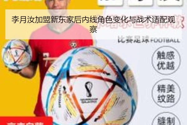 李月汝加盟新东家后内线角色变化与战术适配观察